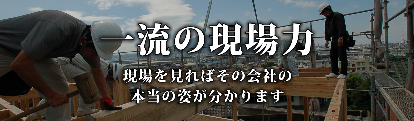 一流の現場力 | 株式会社安岡工務店