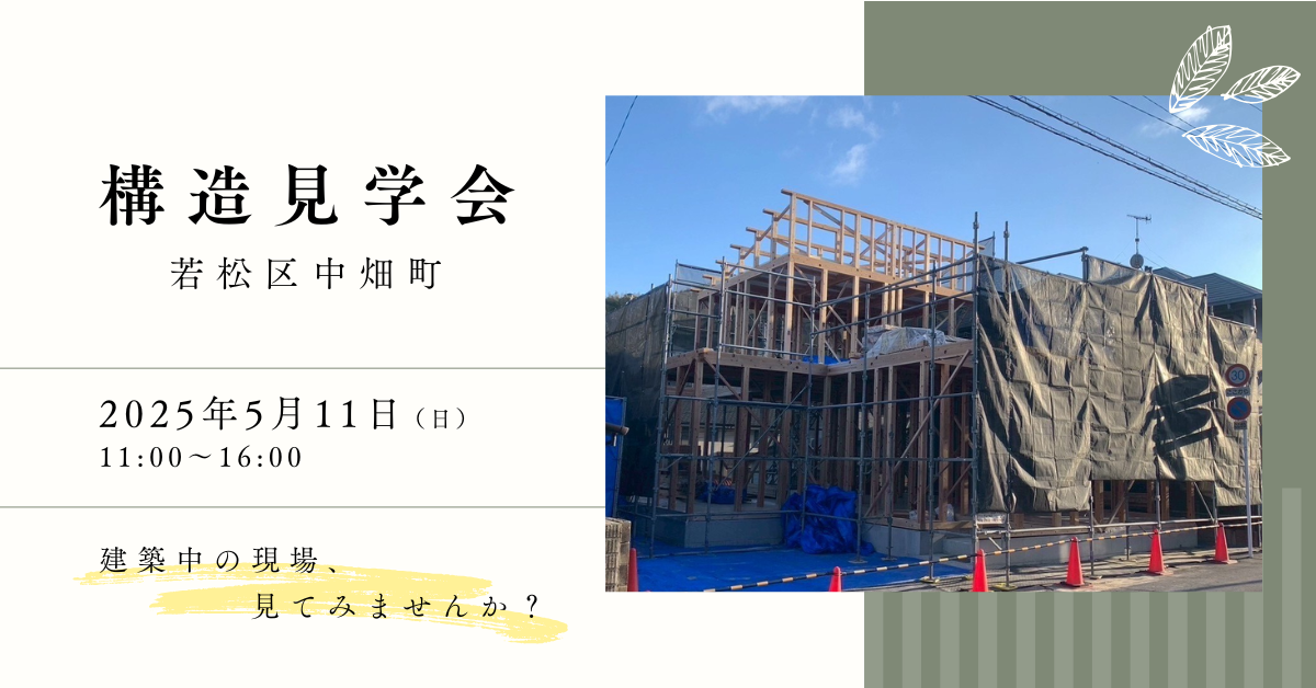 構造見学会/完全予約制（若松区中畑町）