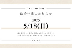 臨時休業のお知らせ
