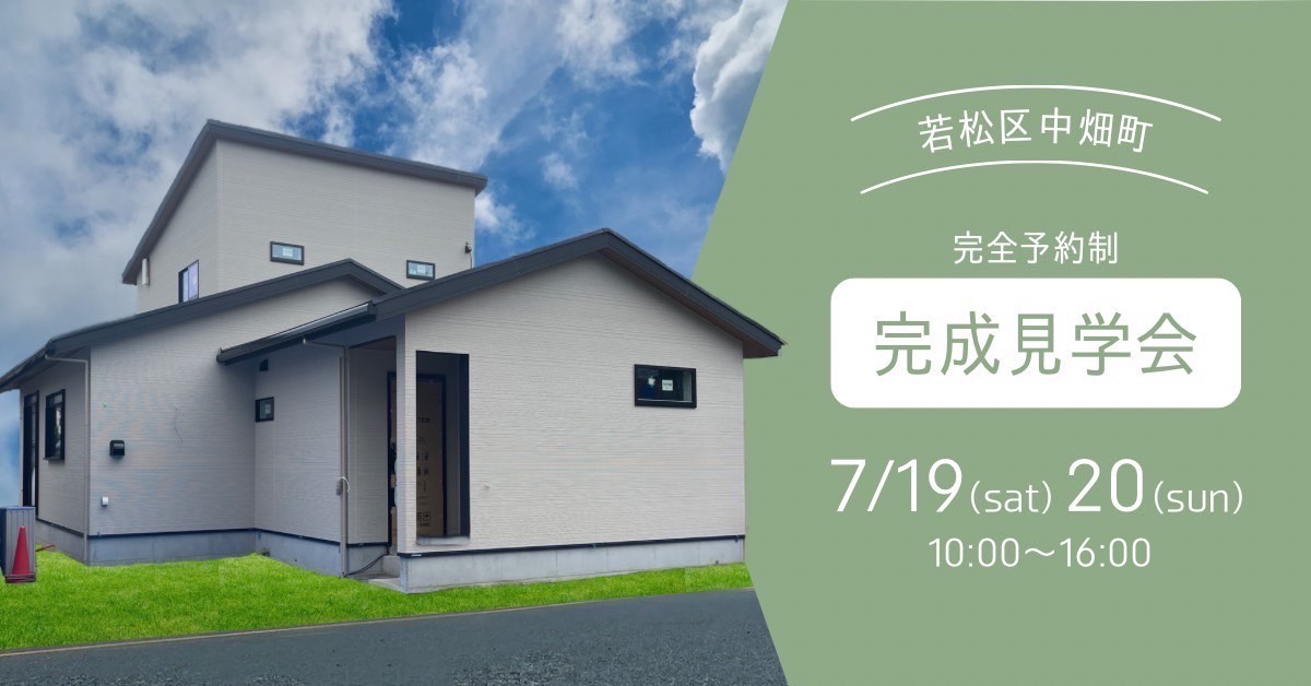 完成見学会/予約制（若松区中畑町）