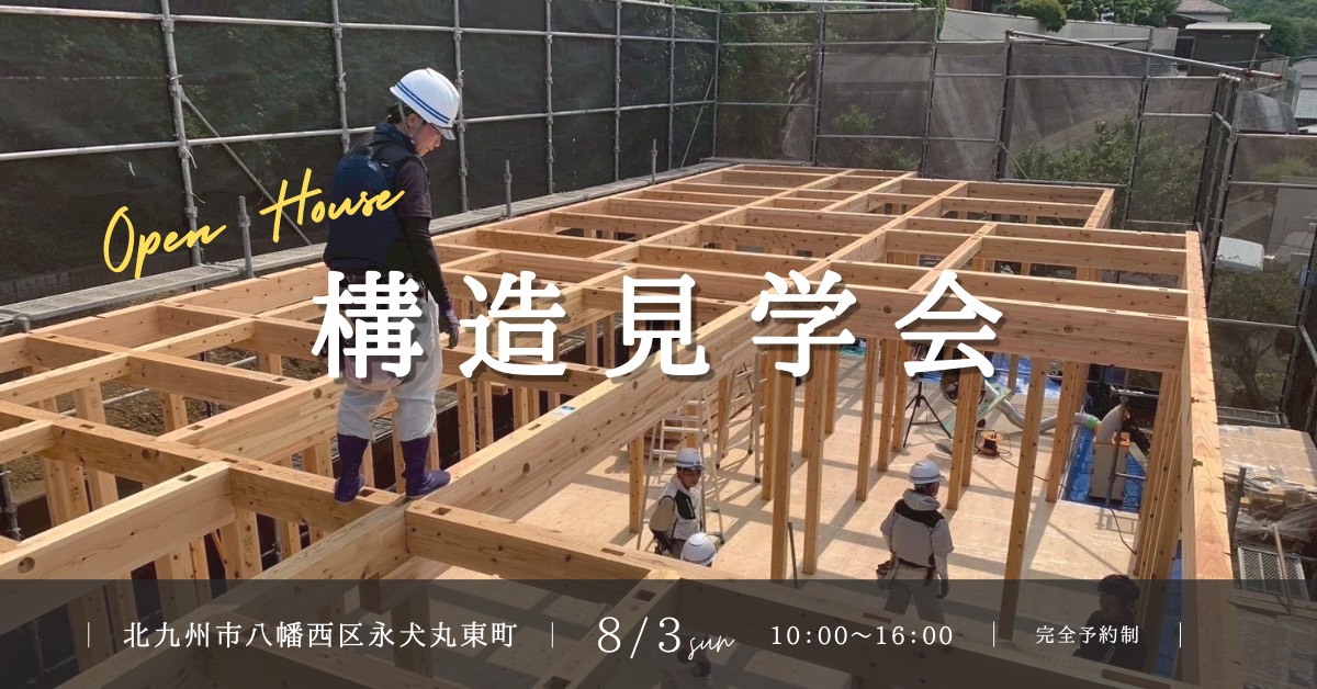 構造見学会/完全予約制（八幡西区永犬丸東町）
