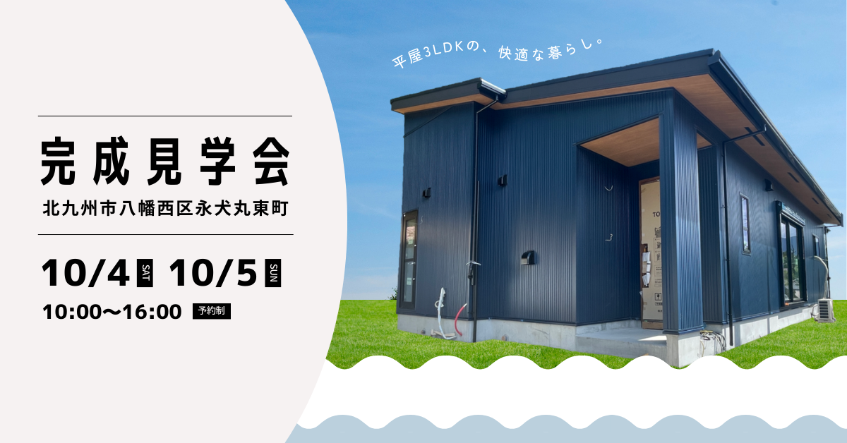 完成見学会/予約制（八幡西区永犬丸東町）