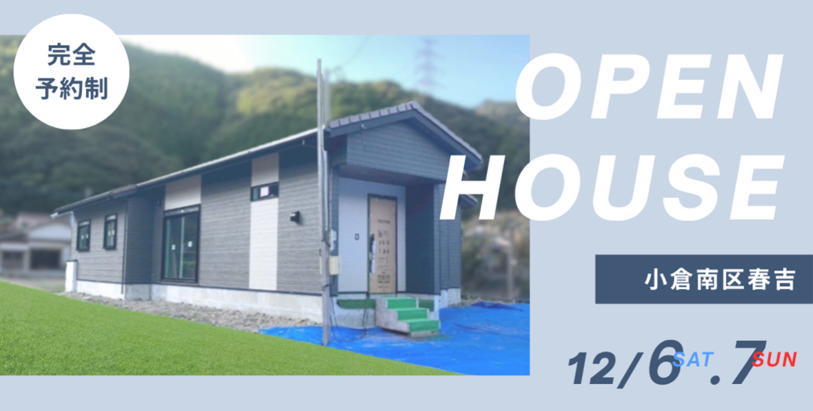完成見学会/予約制（小倉南区春吉）