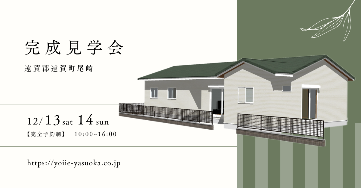 完成見学会/予約制（遠賀郡遠賀町尾崎）