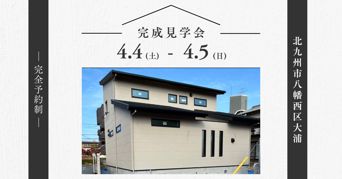 完成見学会/予約制（八幡西区大浦）