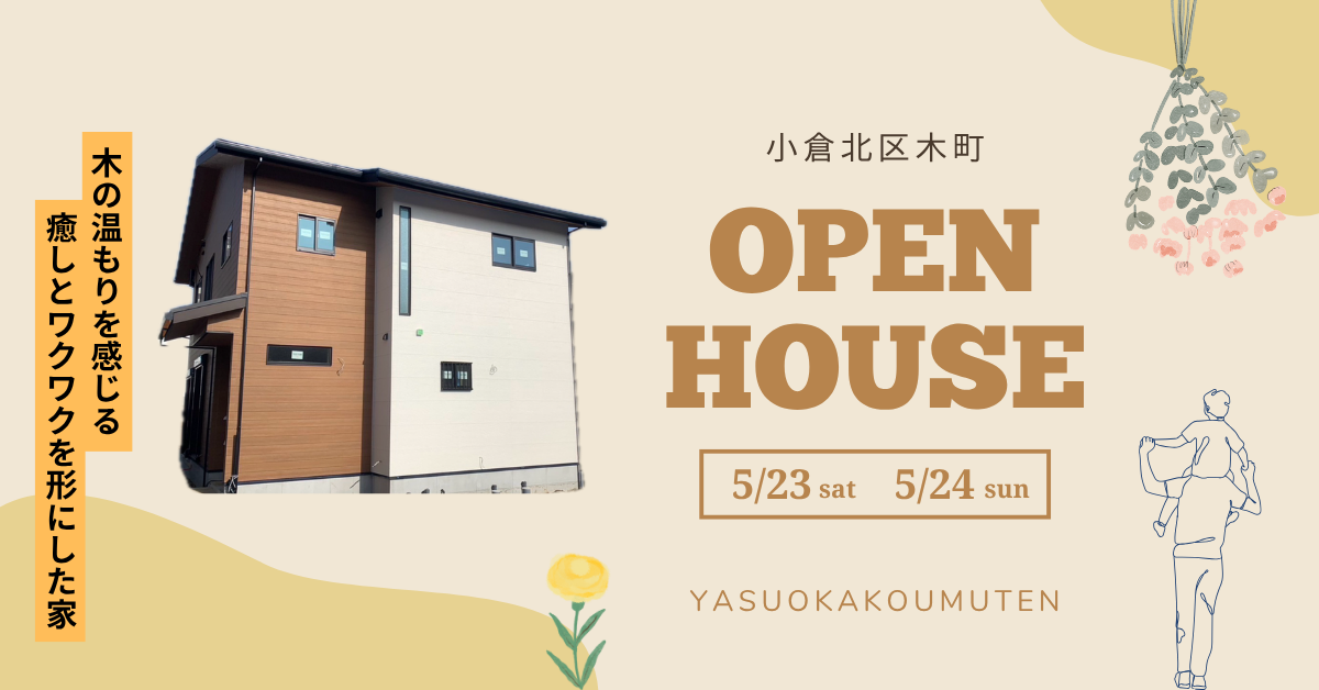 完成見学会/予約制（小倉北区木町）