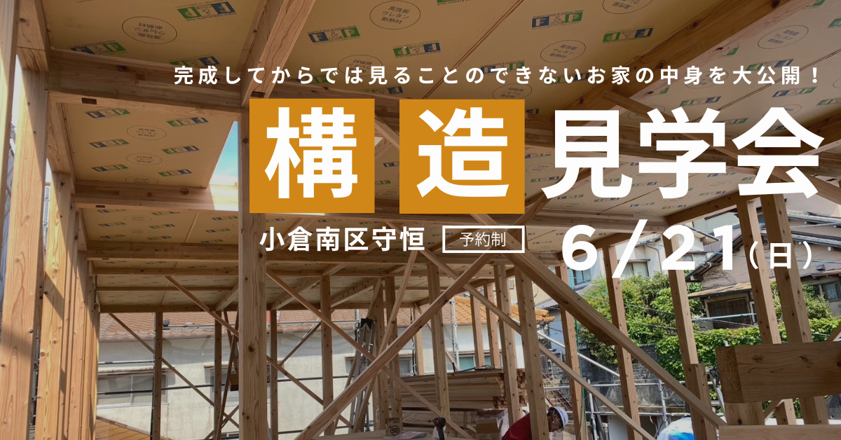 構造見学会/完全予約制（小倉南区守恒）