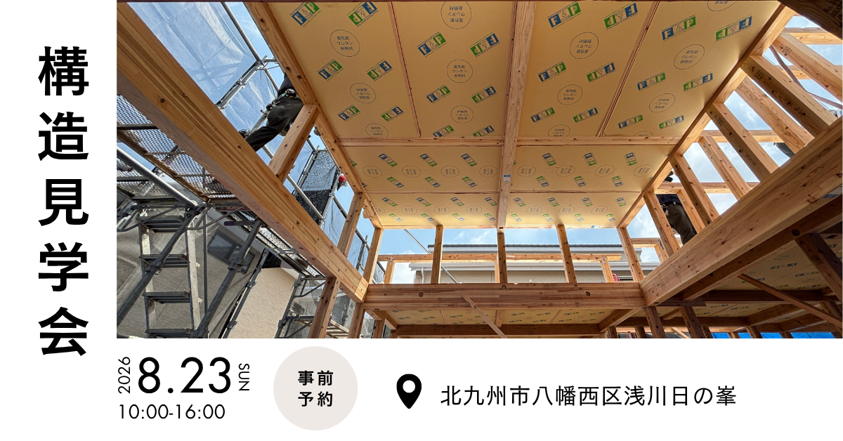 構造見学会/完全予約制（八幡西区浅川日の峯）