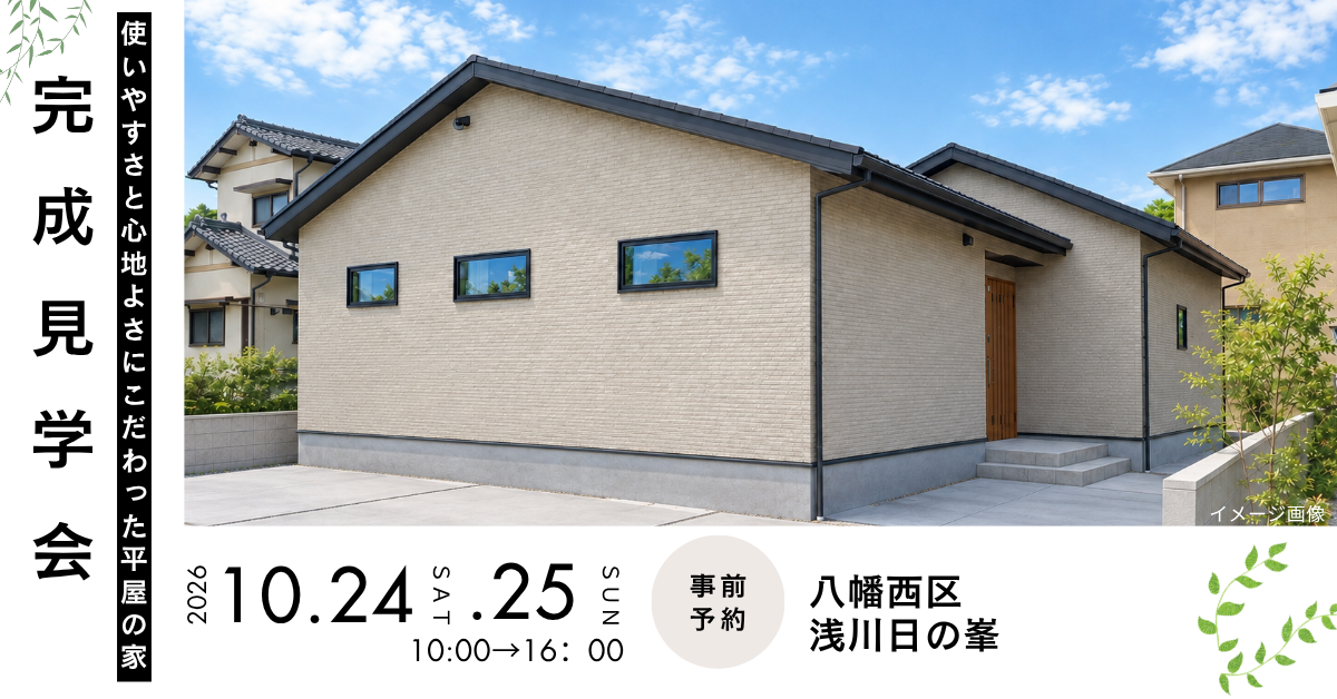 完成見学会/予約制（八幡西区浅川日の峯）