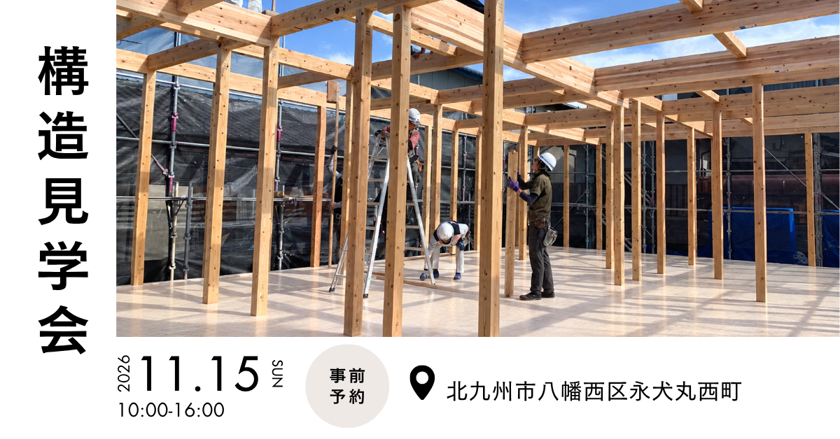 構造見学会/予約制（八幡西区永犬丸西町）